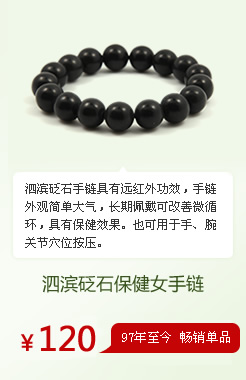 泗濱砭石手鏈